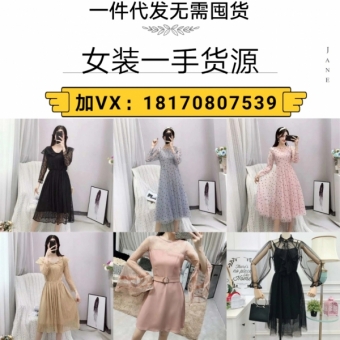 爆款女装、男装、韩货、欧货、一手货源号一件代发包教包会,带你 爆款女装、男装、韩货、欧货、一手货源号一件代发包教包会,带你