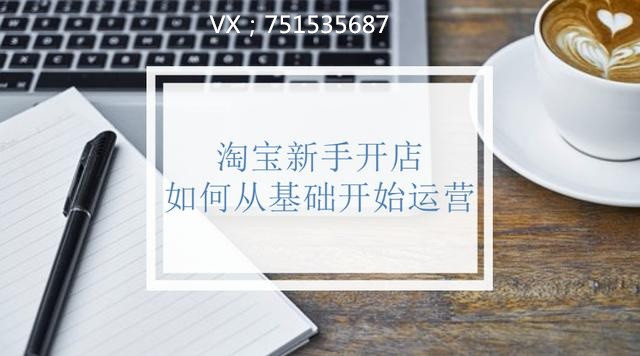 给想做无货源淘宝店铺,精细化运营都包哪些方面? 给想做无货源淘宝店铺,精细化运营都包哪些方面?