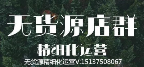 2019年做无货源淘宝店铺,该从那些方面入手 2019年做无货源淘宝店铺,该从那些方面入手