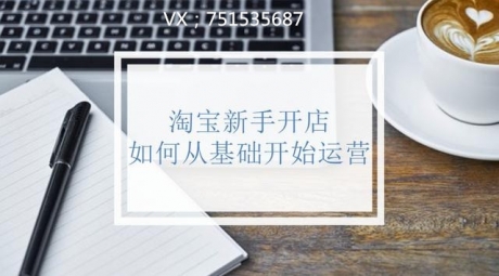 教你怎么做无货源网店,新手没货源没经验也能做店铺淘客! 教你怎么做无货源网店,新手没货源没经验也能做店铺淘客!