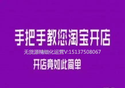 无货源店铺教你精细化运营 无货源店铺教你精细化运营