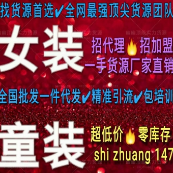 全网最低批发9ooo家女装童装千余种一手货源,终身代理一件代 全网最低批发9ooo家女装童装千余种一手货源,终身代理一件代