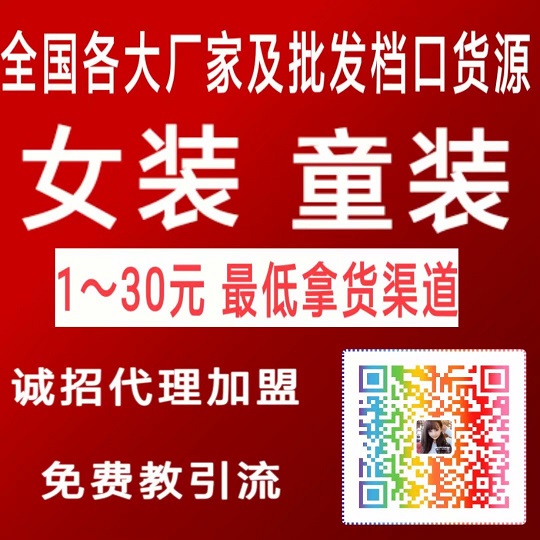 99%微商女装童装货源代理客源少,如何快速解决人脉问题! 99%微商女装童装货源代理客源少,如何快速解决人脉问题!