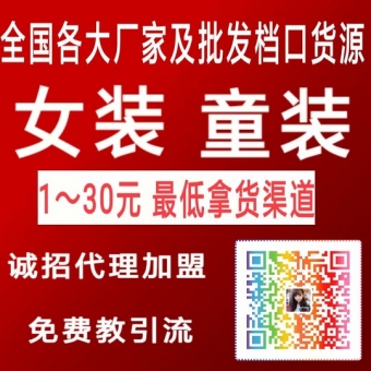99%微商女装童装货源代理客源少,如何快速解决人脉问题! 99%微商女装童装货源代理客源少,如何快速解决人脉问题!