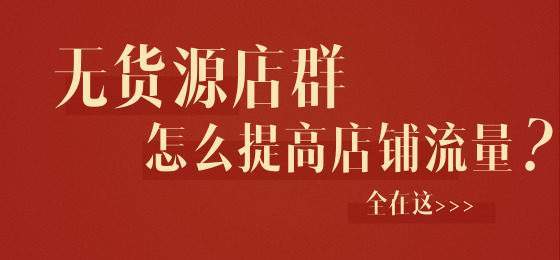 做淘宝无货源新店,却不知道如何获取自然流量? 做淘宝无货源新店,却不知道如何获取自然流量?