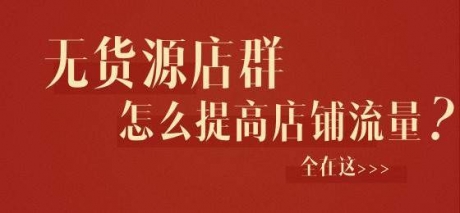 做淘宝无货源新店,却不知道如何获取自然流量? 做淘宝无货源新店,却不知道如何获取自然流量?