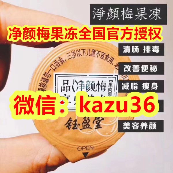 净颜梅果冻减肥瘦身大揭秘,代理价格表大曝光 净颜梅果冻减肥瘦身大揭秘,代理价格表大曝光