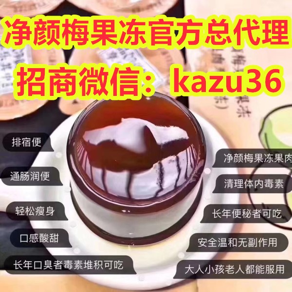净颜梅果冻适宜人群,河北山西广东总代理招商 净颜梅果冻适宜人群,河北山西广东总代理招商