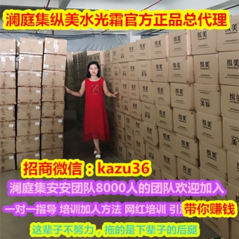 广西纵美水光霜代理价,澜庭集总部安安招商 广西纵美水光霜代理价,澜庭集总部安安招商