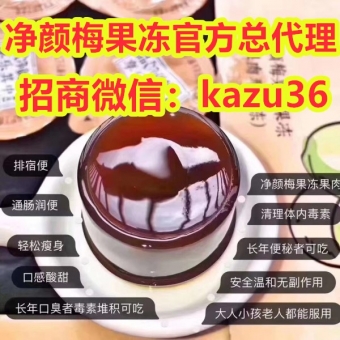 净颜梅果冻适宜人群,河北山西广东总代理招商 净颜梅果冻适宜人群,河北山西广东总代理招商