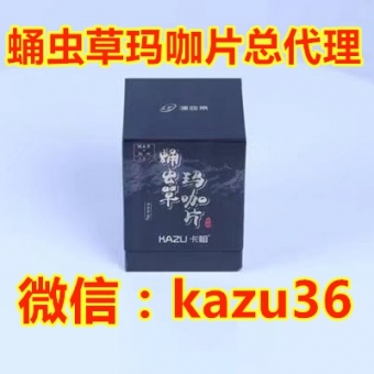 蛹虫草玛咖拿货价格表,福建江西代理价格表 蛹虫草玛咖拿货价格表,福建江西代理价格表