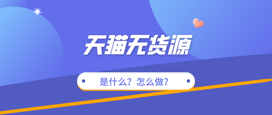 天猫无货源市场前景解析,定位高端市场的电商平台 天猫无货源市场前景解析,定位高端市场的电商平台
