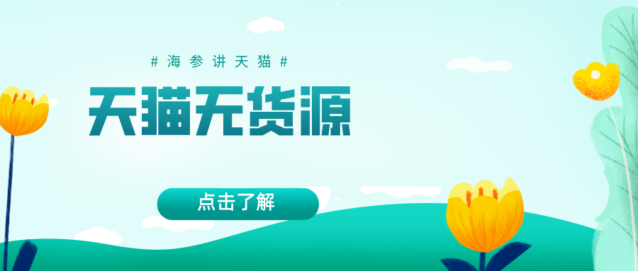 天猫无货源解析 天猫无货源解析