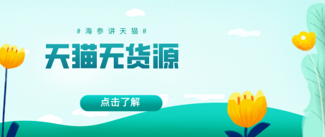 天猫无货源解析 天猫无货源解析