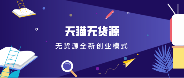 单店月成交额25W?利润那么高,海参带你揭秘无货源全新创业模 单店月成交额25W?利润那么高,海参带你揭秘无货源全新创业模