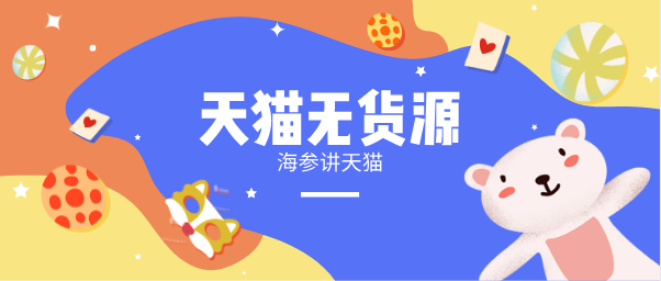 天猫无货源运营,手淘流量击破80W,引领电商运营新潮流! 天猫无货源运营,手淘流量击破80W,引领电商运营新潮流!