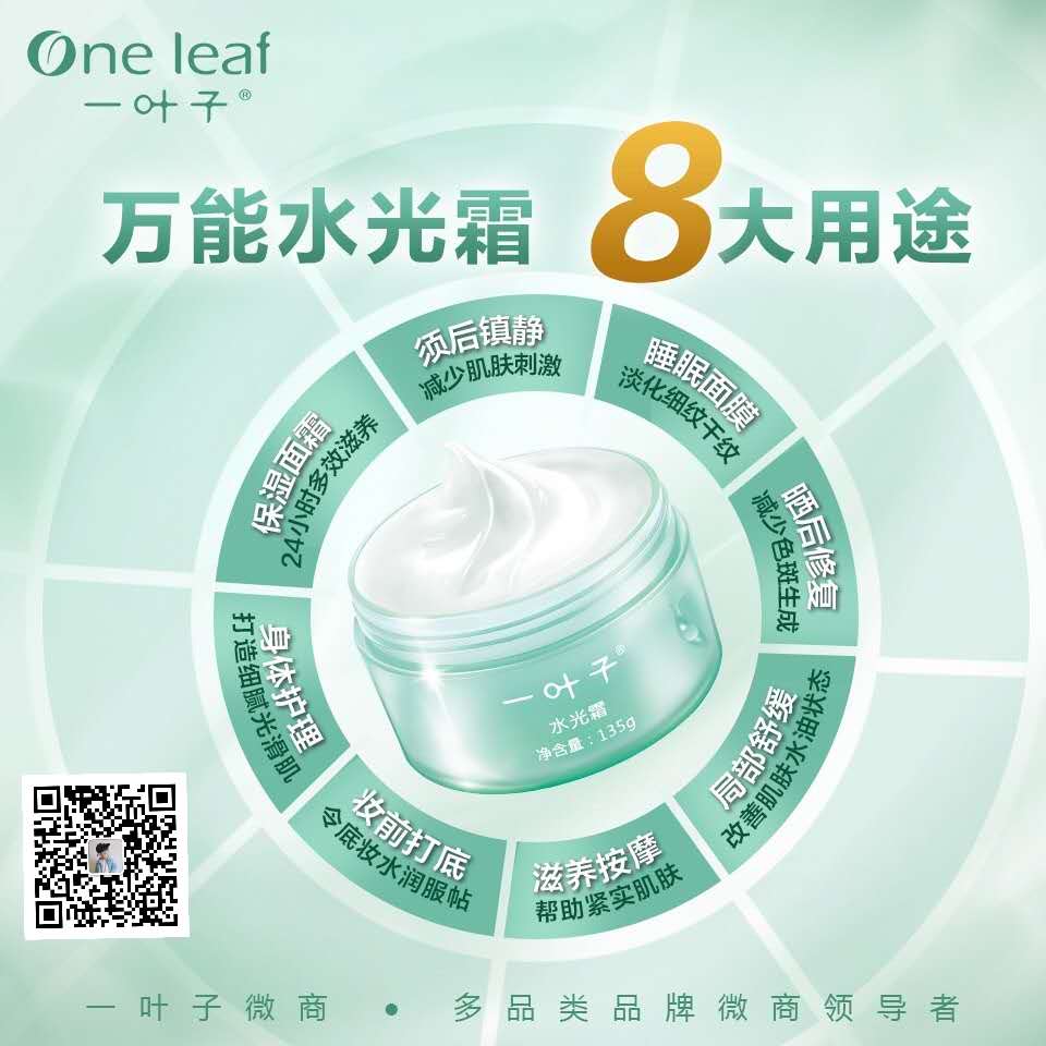 一叶子水光霜好用吗?一叶子怎样做代理? 一叶子水光霜好用吗?一叶子怎样做代理?