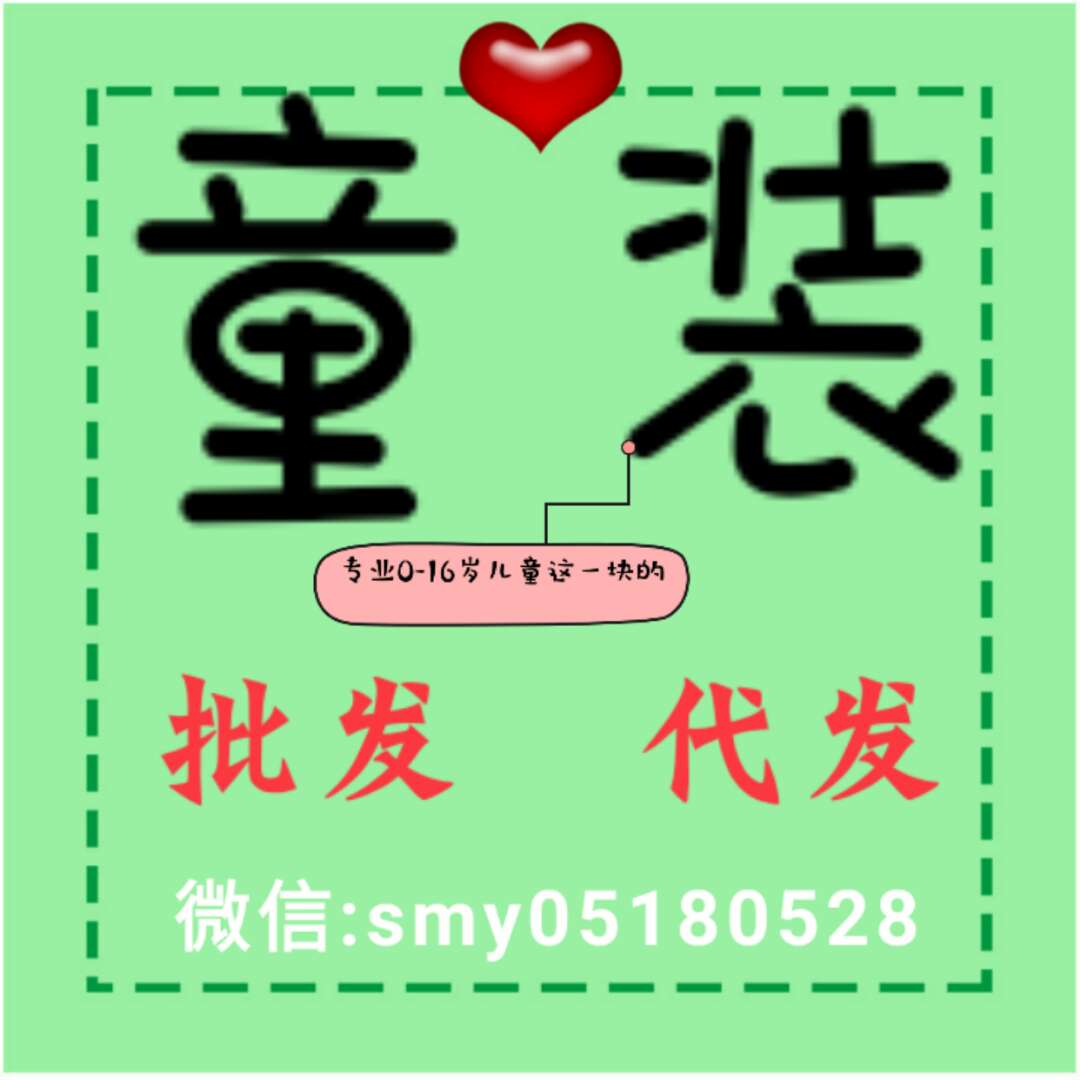 专业 童装货源 专业 童装货源