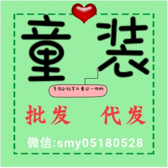 专业 童装货源 专业 童装货源