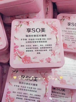 厂家享so美糖果【升级版】官方正品——诚招代理 厂家享so美糖果【升级版】官方正品——诚招代理