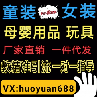 微商女装,童装货源,厂家直销,超低价货源,新手专业培训,教淘 微商女装,童装货源,厂家直销,超低价货源,新手专业培训,教淘