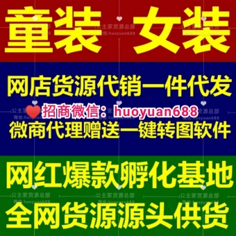 微商女装,童装货源,厂家直销,超低价货源,新手专业培训,教淘 微商女装,童装货源,厂家直销,超低价货源,新手专业培训,教淘