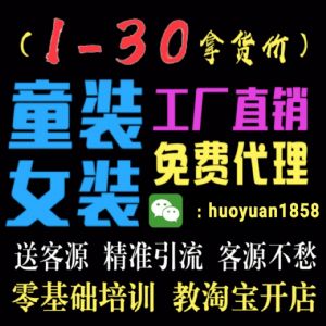 微商女装,童装货源,厂家直销,超低价货源,新手专业培训,教淘 微商女装,童装货源,厂家直销,超低价货源,新手专业培训,教淘