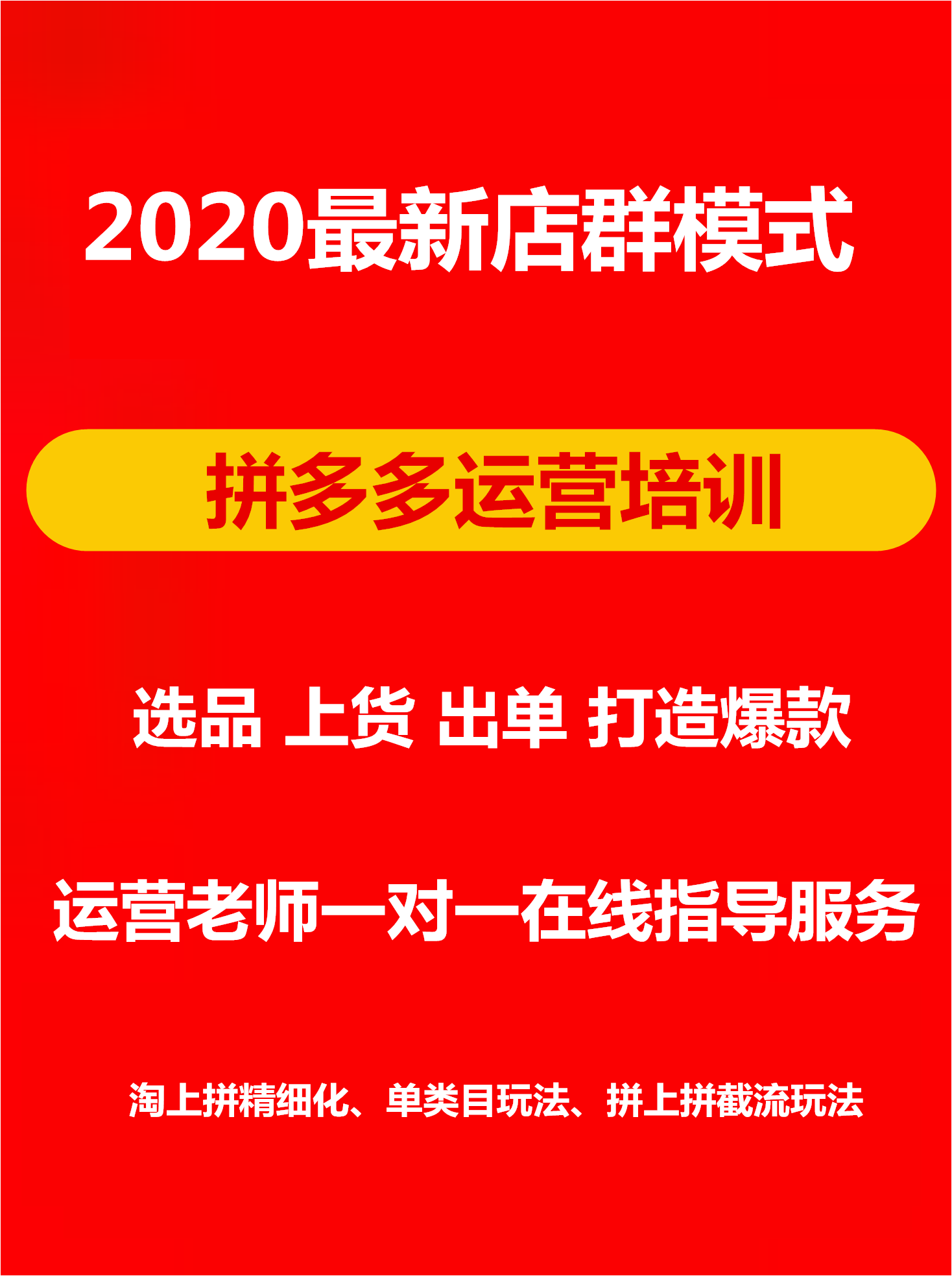 拼多多无货源精细化玩法,同行截流运营培训指导 拼多多无货源精细化玩法,同行截流运营培训指导