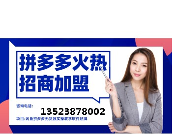 拼多多无货源店群模式教学培训加盟,店群软件代理贴牌无限开 拼多多无货源店群模式教学培训加盟,店群软件代理贴牌无限开