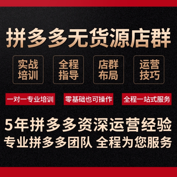2021拼多多无货源网店全教程,教你开个赚钱的网店 2021拼多多无货源网店全教程,教你开个赚钱的网店