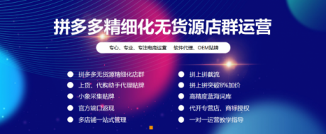 拼多多店群运营教学培训加盟,无货源小象群控软件代理贴牌无限开 拼多多店群运营教学培训加盟,无货源小象群控软件代理贴牌无限开