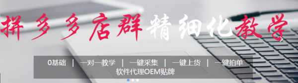 拼多多群店软件全国代理招商,一件代发软件小象采集上货助手贴牌 拼多多群店软件全国代理招商,一件代发软件小象采集上货助手贴牌