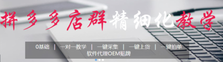 拼多多无货源店群工作室招学员软件招商加盟,店群运营教学 拼多多无货源店群工作室招学员软件招商加盟,店群运营教学