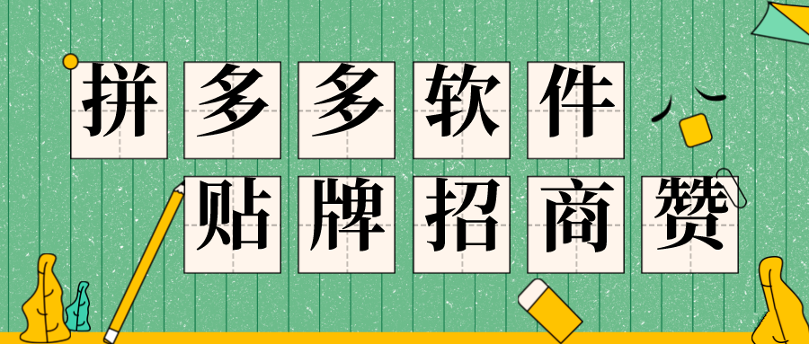 拼多多软件贴牌代理招商,拼多多店群运营培训加盟 拼多多软件贴牌代理招商,拼多多店群运营培训加盟