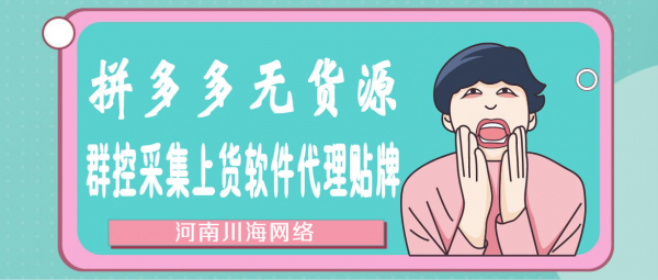 拼多多店群小象采集上货软件贴牌代理,整店采集,一键上下架 拼多多店群小象采集上货软件贴牌代理,整店采集,一键上下架