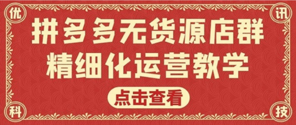 拼多多群控软件代理贴牌,精细化运营培训招商 拼多多群控软件代理贴牌,精细化运营培训招商