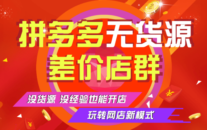 拼多多群控软件招商,代运营工作室扶持,运营老师一对一教学 拼多多群控软件招商,代运营工作室扶持,运营老师一对一教学
