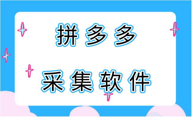 小象采集软件一键采集全网产品上传,上货代购软件免费贴牌招商 小象采集软件一键采集全网产品上传,上货代购软件免费贴牌招商