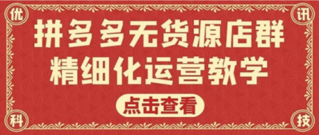 拼多多群控软件代理贴牌,精细化运营培训招商 拼多多群控软件代理贴牌,精细化运营培训招商