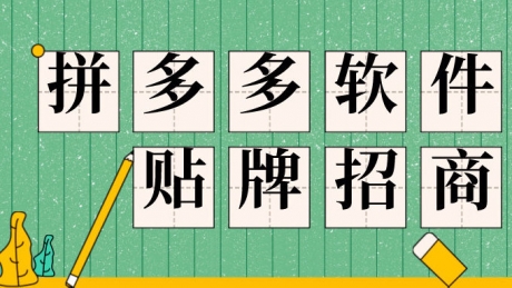 拼多多软件代理招商诚邀加盟合作商 拼多多软件代理招商诚邀加盟合作商