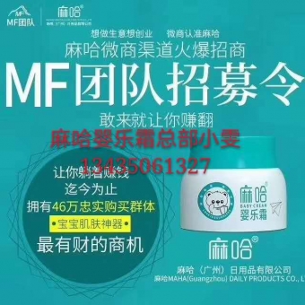 小神霜麻哈婴乐霜的优势784元即可代理 小神霜麻哈婴乐霜的优势784元即可代理