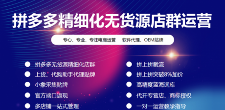 拼多多店群模式,个人工作室加盟扶持,采集上货软件代理招商加盟 拼多多店群模式,个人工作室加盟扶持,采集上货软件代理招商加盟
