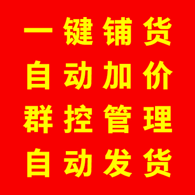 拼多多店群软件转链上货一体 软件免费贴牌 拼多多店群软件转链上货一体 软件免费贴牌