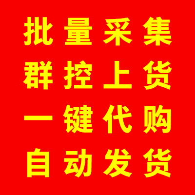 拼多多群控软加盟代理招商 拼多多群控软加盟代理招商