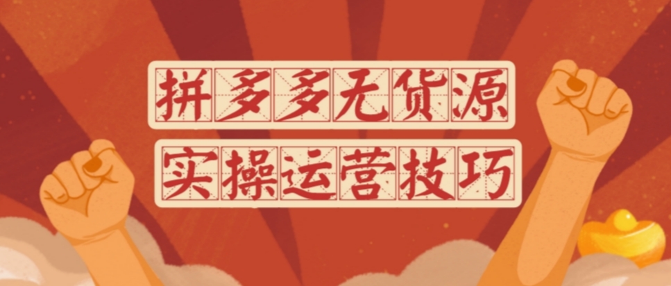 拼多多无货源创业加盟,一键铺货店群软件,采集软件招商 拼多多无货源创业加盟,一键铺货店群软件,采集软件招商