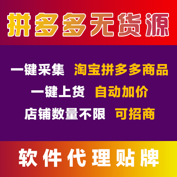 拼多多小象软件一键采集全自动上货,软件后台免费贴牌代理招商 拼多多小象软件一键采集全自动上货,软件后台免费贴牌代理招商