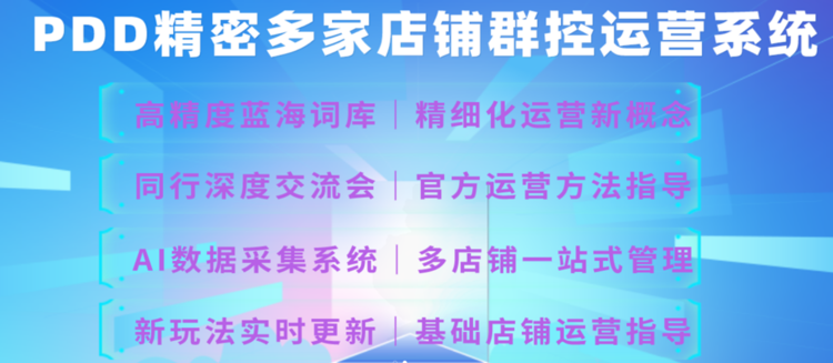 拼多多软件招商,拼多多群控软件ERP_代运营公司加盟 拼多多软件招商,拼多多群控软件ERP_代运营公司加盟