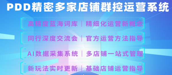 拼多多代运营工作室软件代理贴牌,拼多多店群采集上货软件 拼多多代运营工作室软件代理贴牌,拼多多店群采集上货软件