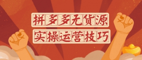 拼多多无货源创业加盟,一键铺货店群软件,采集软件招商 拼多多无货源创业加盟,一键铺货店群软件,采集软件招商