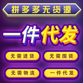 拼多多无货源店群开店软件,采集拼多多软件代理免费贴牌无限开 拼多多无货源店群开店软件,采集拼多多软件代理免费贴牌无限开